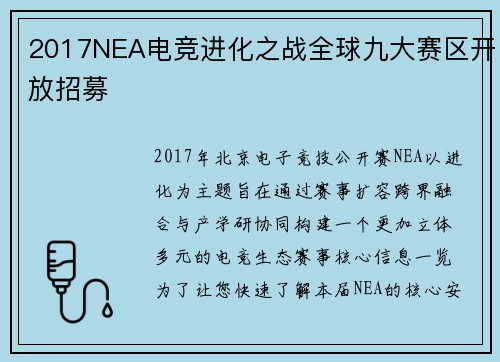 2017NEA电竞进化之战全球九大赛区开放招募