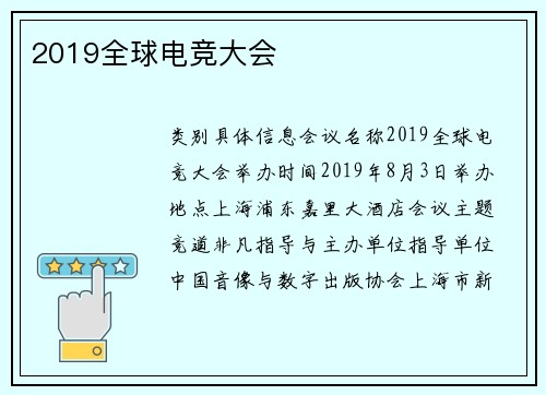 2019全球电竞大会