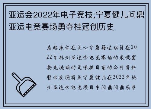 亚运会2022年电子竞技;宁夏健儿问鼎亚运电竞赛场勇夺桂冠创历史