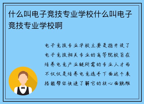什么叫电子竞技专业学校什么叫电子竞技专业学校啊